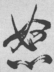 怒,米芾 ,書法字典